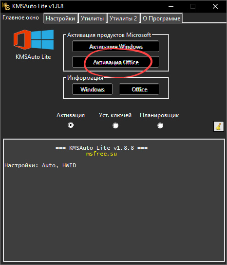 Кнопка активации Microsoft Office в KMSAuto Lite