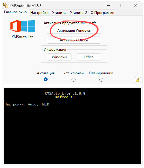 Кнопка активации Windows 11 Домашняя в KMSAuto Lite
