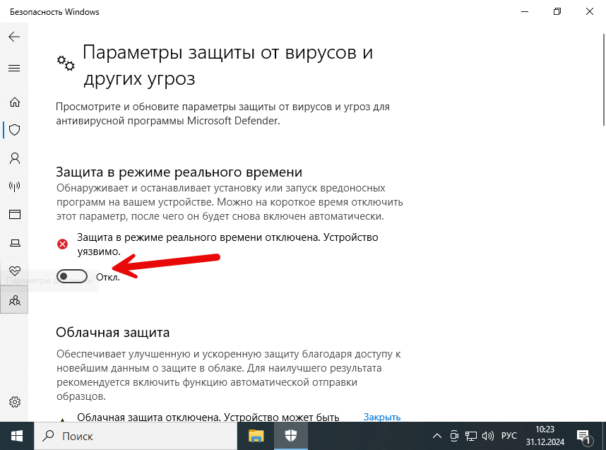 Выключение защиты в реальном времени в Windows