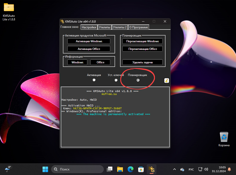 Планировщик активатора KMSAuto Lite