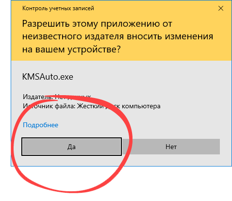 Подтверждение запуска активатора для Windows