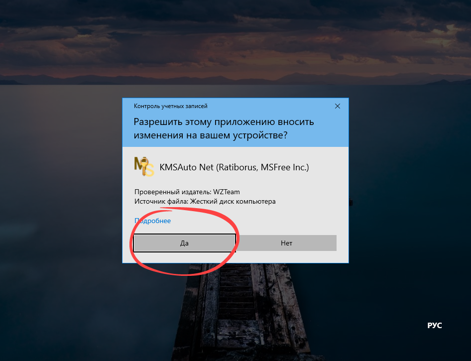 Подтверждение запуска KMSAuto Net на Windows 10