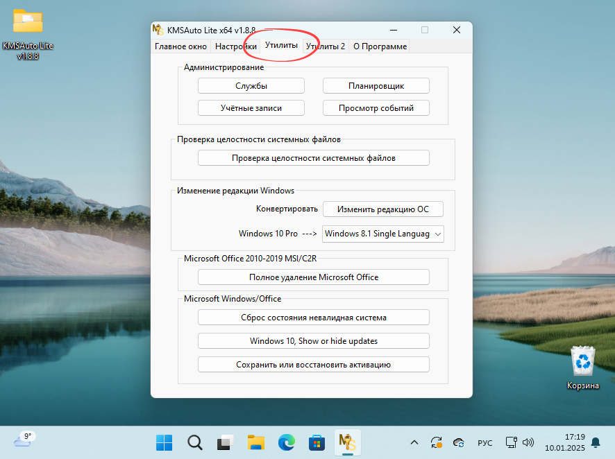 Утилиты в KMSAuto