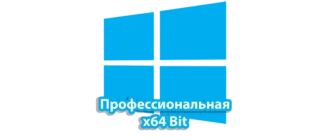 Операционная система Windows 10 профессиональная версия на 64-битной архитектуре