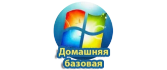 Версия Windows 7 для домашних пользователей с базовыми возможностями