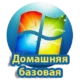 Версия Windows 7 для домашних пользователей с базовыми возможностями
