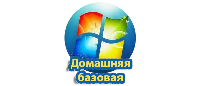 Версия Windows 7 для домашних пользователей с базовыми возможностями