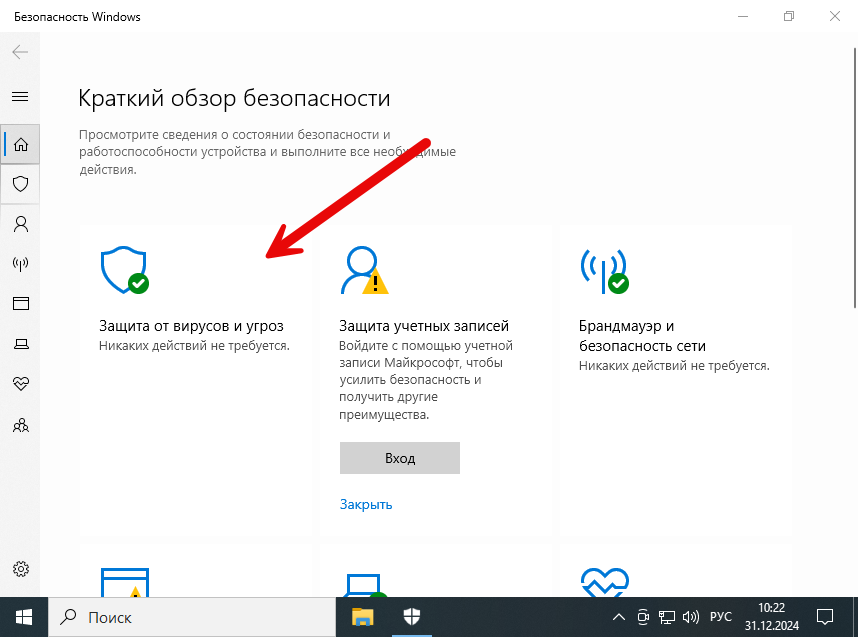 Включение защиты от вирусов и угроз в Windows 10