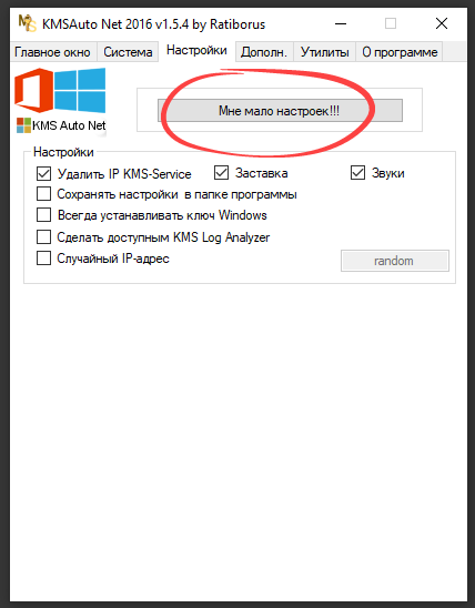 Настройки KMSAuto Net